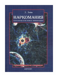 Наркомания: патология или поиск инициации? - фото №1