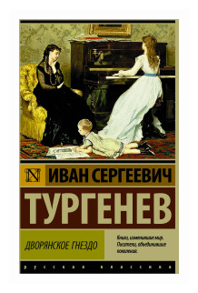 Дворянское гнездо Книга Тургенев Иван 12+