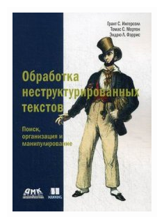 Обработка неструктурированных текстов. Поиск, организация и манипулирование - фото №1