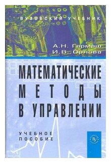 Математические методы в управлении. Учебное пособие - фото №2
