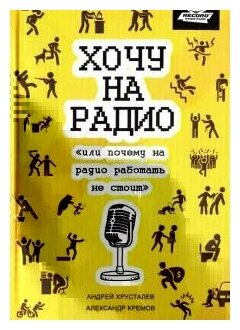 Хочу на радио (Хрусталев Андрей, Кремов Александр) - фото №2