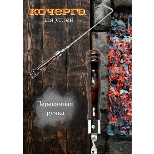 Кочерга для углей кованая / кочерга для мангала, бани, камина/ кочерга с деревянной ручкой