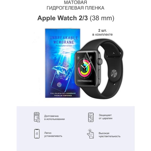 Матовая гидрогелевая защитная пленка для Apple Watch 2 и Apple Watch 3 38мм гидрогелевая защитная пленка для часов универсальная 38мм