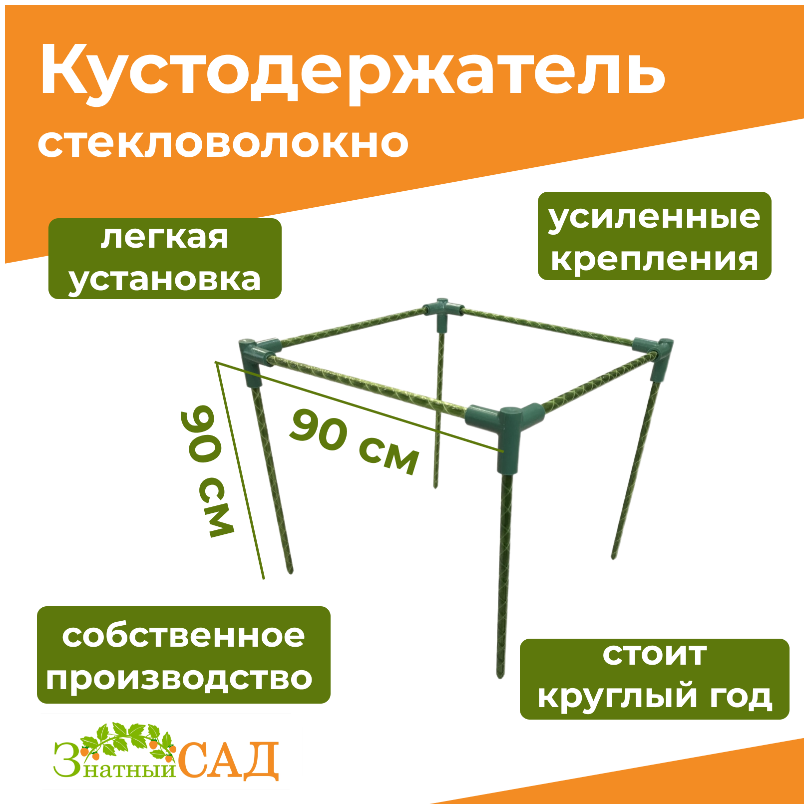 Кустодержатель для смородины/малины/ цветов «Знатный сад» макси 90х90 высота 90 см/ стекловолокно/ 5 штук