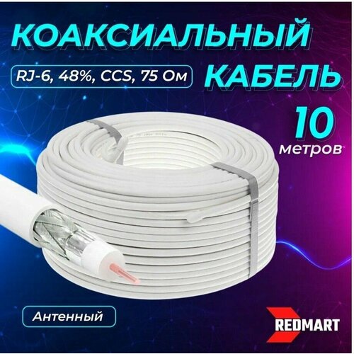 Кабель коаксиальный RG-6, антенный, внутренний белый, CCS, 48%, 75 OM, 10 метров