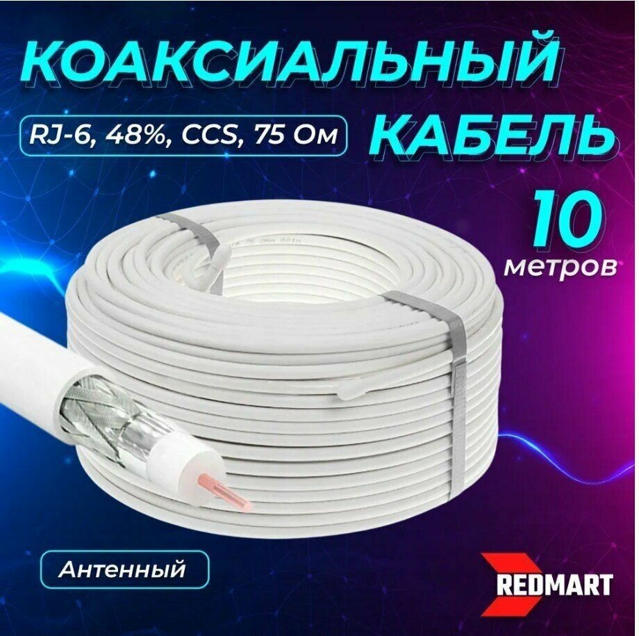 Кабель коаксиальный RG-6, антенный, внутренний белый, CCS, 48%, 75 OM, 10 метров