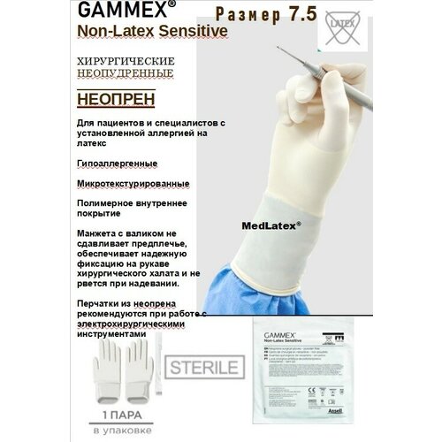 Перчатки неопреновые стерильные хирургические Gammex Non-Latex Sensitive, цвет: белый, размер 7.5, 20 шт. (10 пар), неопудренные.