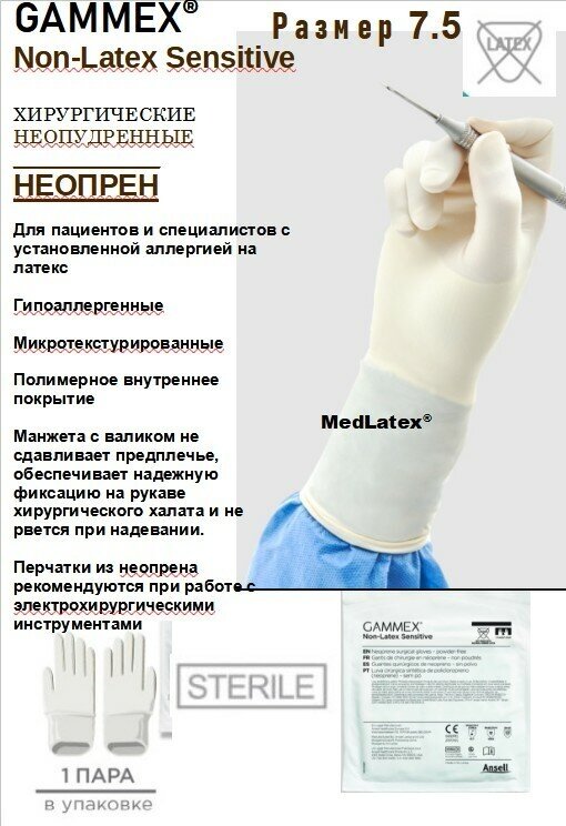 Перчатки неопреновые стерильные хирургические Gammex Non-Latex Sensitive, цвет: белый, размер 7.5, 20 шт. (10 пар), неопудренные.