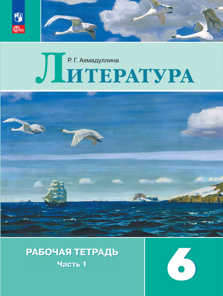 Литература. Рабочая тетрадь. 6 кл. Часть 1