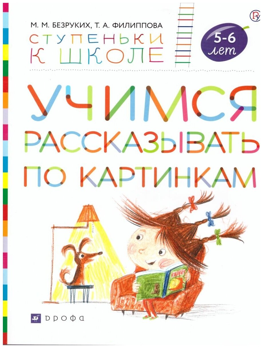 Учимся рассказывать по картинкам. Пособие для детей 5-6 лет - фото №1