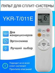 Пульт для сплит-систем YKR-T/011E