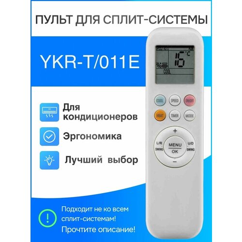 Пульт для сплит-систем YKR-T/011E