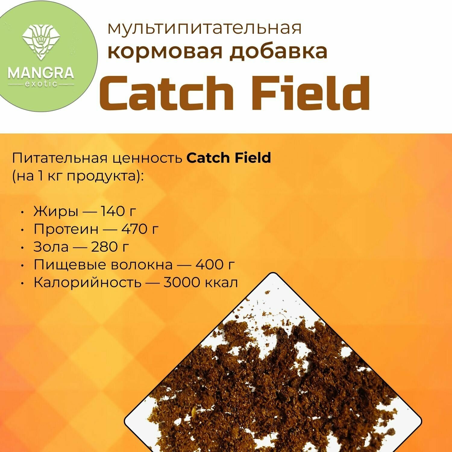MANGRA exotic Catch Field, 650 мл - мультипитательная подкормка для рептилий, черепах, птиц, насекомых, мучных червей - функциональный корм - фотография № 6