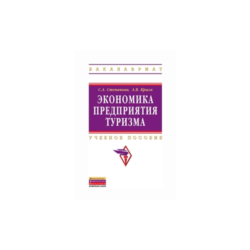 фото Степанова светлана александровна "экономика предприятия туризма. учебник. гриф умо мо рф" инфра-м