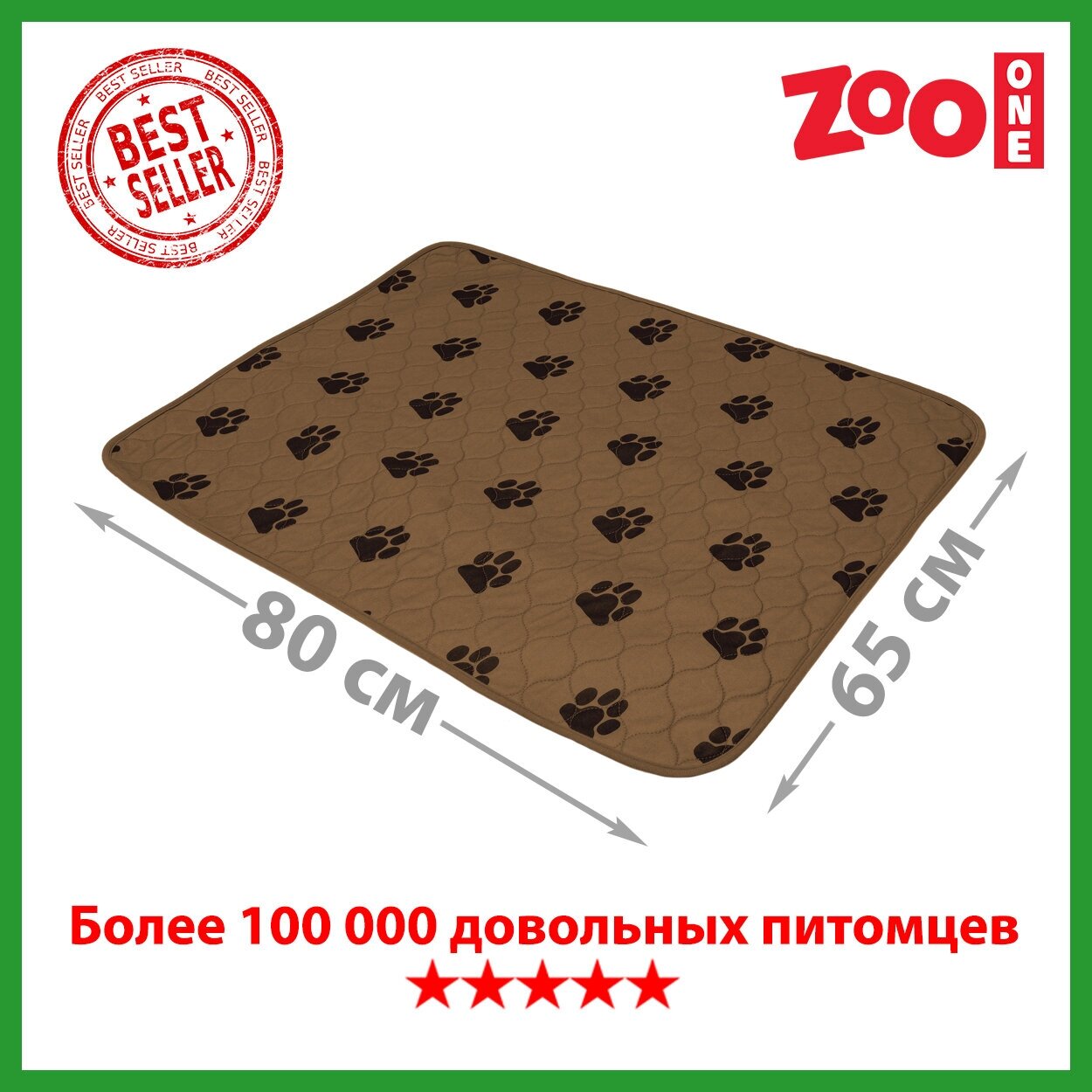 Многоразовая пелёнка для собак Zoo One, впитывающая, 65 x 80 см, коричневая, 6580M-BR
