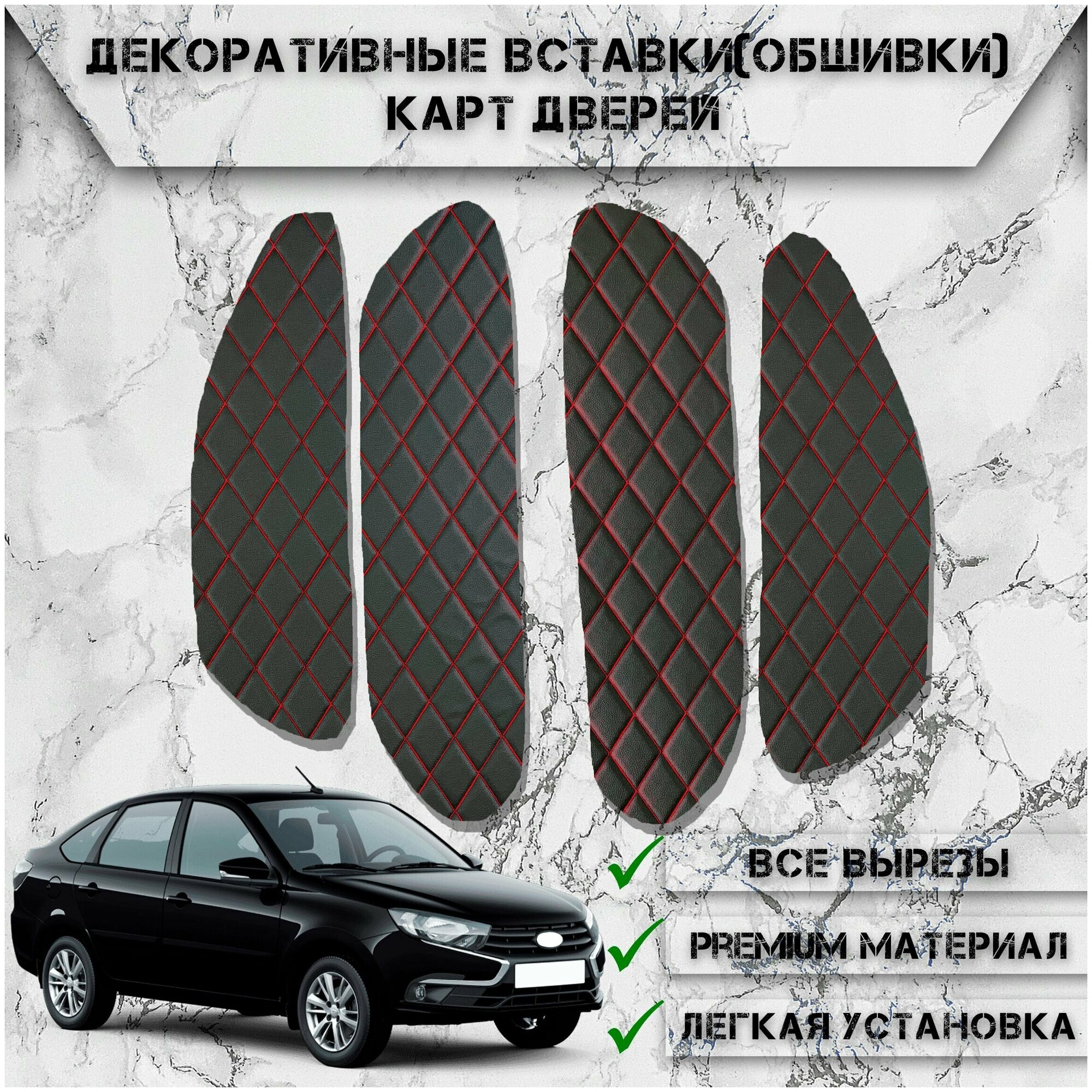 Декоративные вставки обшивки карт дверей из Экокожи для Lada Granta / Лада Гранта Чёрные с Красной строчкой