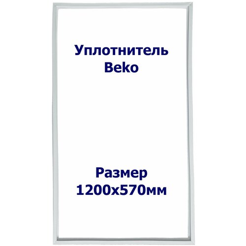 Уплотнитель Beko 33000. (Холодильная камера), Размер - 1200х570 мм. LG