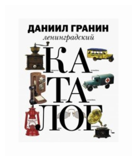 Ленинградский каталог (Гранин Даниил Александрович) - фото №1