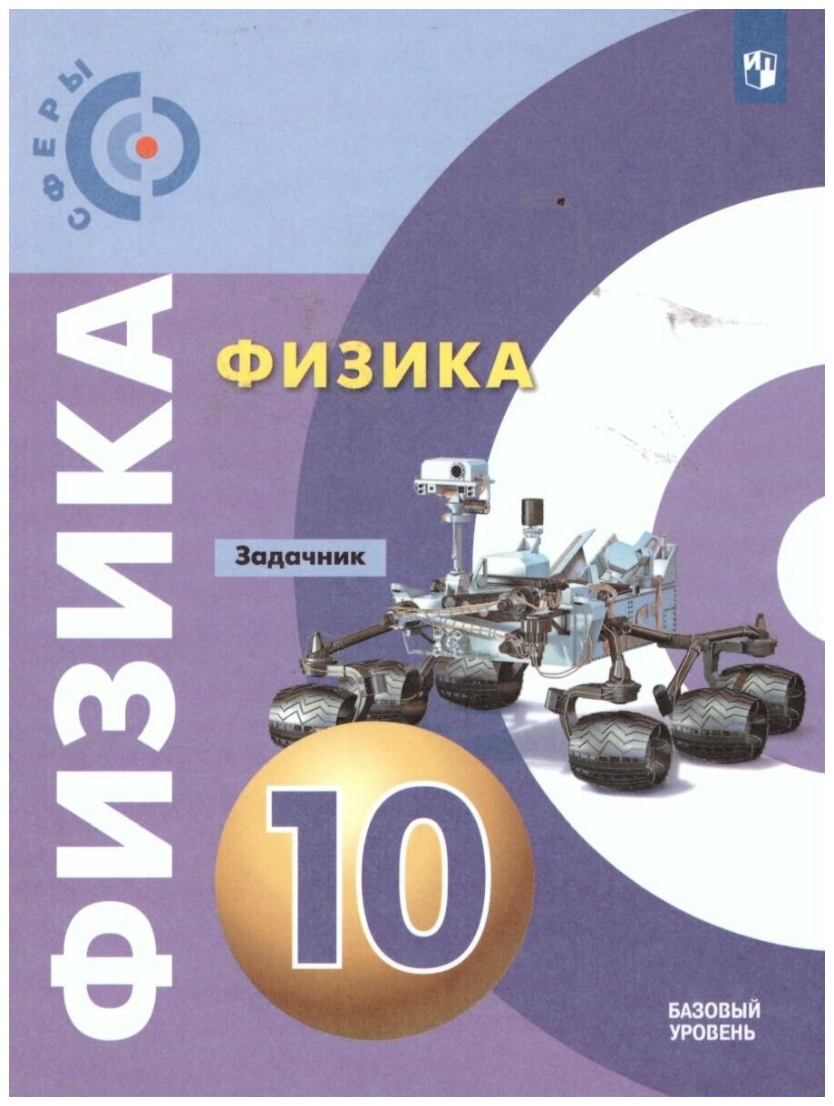 Просвещение/Союз Физика 10 класс. Задачник. Базовый уровень. УМК "Сферы"