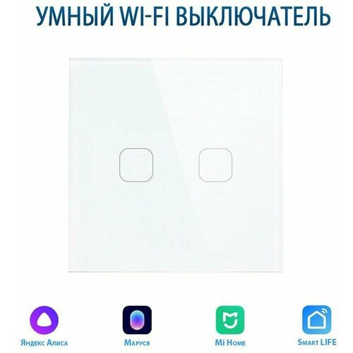 Сенсорный Wi-Fi выключатель двухклавишный белый, умный выключатель с управлением Алисой, панель закаленное стекло