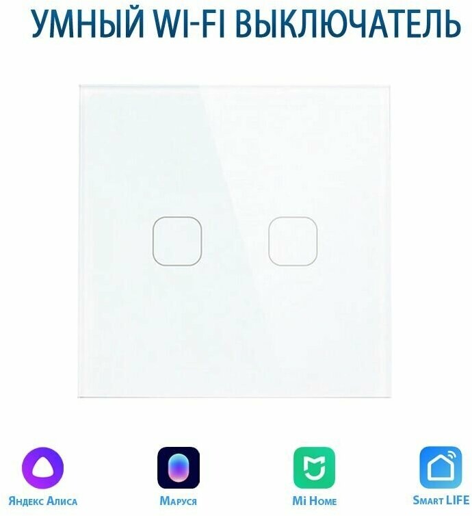 Сенсорный Wi-Fi выключатель двухклавишный белый, умный выключатель с управлением Алисой, панель закаленное стекло