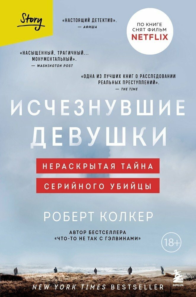 Колкер Роберт. Исчезнувшие девушки. Нераскрытая тайна серийного убийцы. Criminal Story. Психология преступления