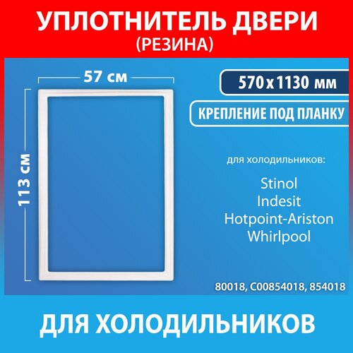 уплотнительная резина для холодильников stinol indesit ariston 570 1130mm c00854018 Уплотнительная резина 57*113 для холодильников Stinol, Indesit, Ariston (C00854018, 854018)