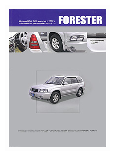 Subaru Forester. Модели SG5 и SG9 выпуска с 2002 г. с двигателями EJ20 (SOHC MPI), EJ25 (SOHC MPI), EJ20 (DOHC Turbo). Устройство, техническое обслуживание и ремонт - фото №2