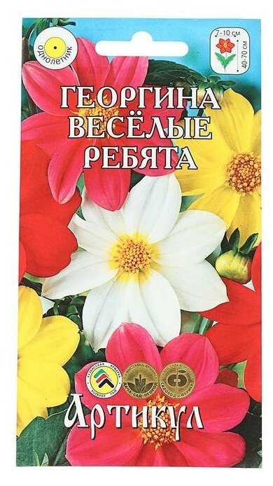 Семена цветов Георгина перистая «Веселые ребята», О, 0,3 г.