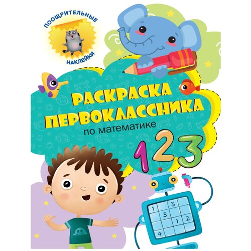 грецкая а раскраска первоклассника по математике Проф-Пресс Раскраска Первоклассника. По математике