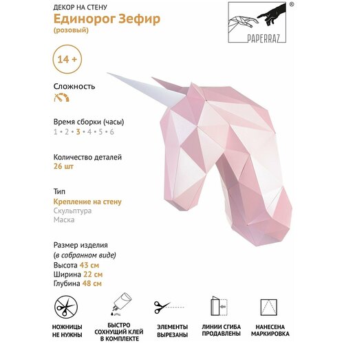 3D-конструктор оригами Paperraz фигура Единорог Зефир