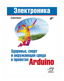 Здоровье, спорт и окружающая среда в проектах Arduino - фото №2