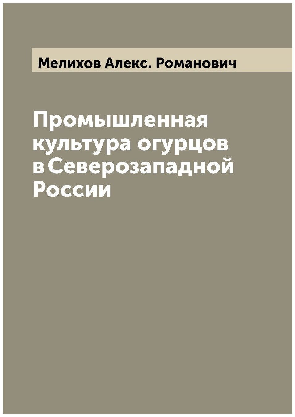 Книга Промышленная культура огурцов в Северозападной России - фото №1