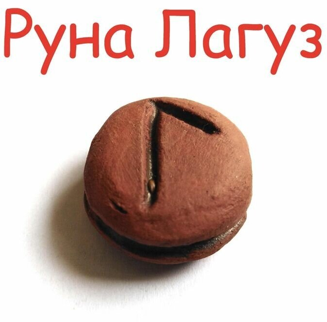 Бусина руна Лагуз 