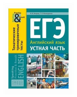 ЕГЭ. Английский язык. 11 класс. Устная часть. Тематические тренировочные тесты - фото №2