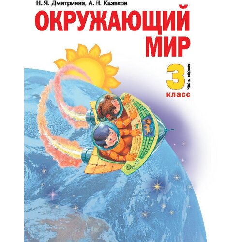 Дмитриева Н.Я. "Окружающий мир. 3 класс. Учебник в двух частях. Часть 1"