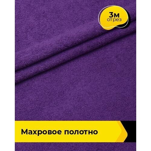 Ткань для шитья и рукоделия Махровое полотно 3 м * 200 см, фиолетовый 053 ткань для шитья и рукоделия махровое полотно 3 м 200 см бордовый 031