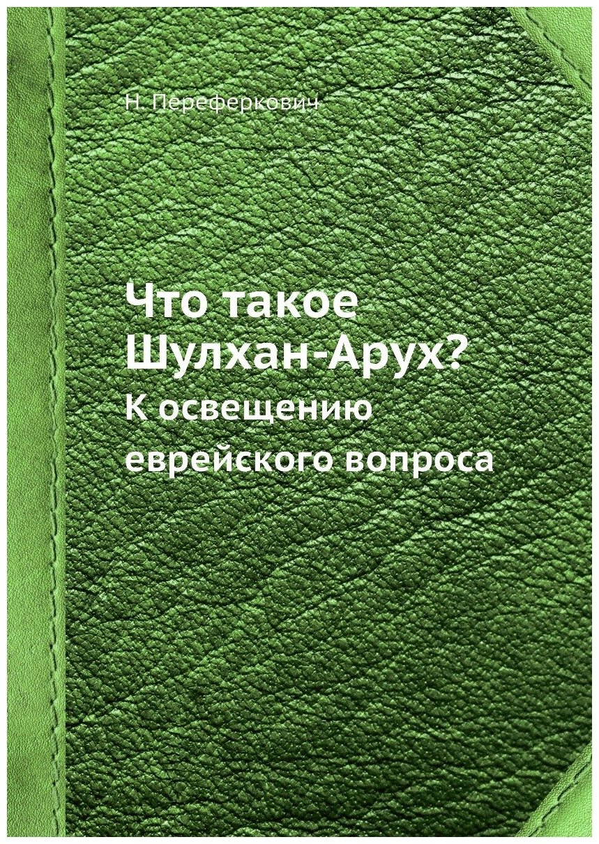 Что такое Шулхан-Арух. К освещению еврейского вопроса