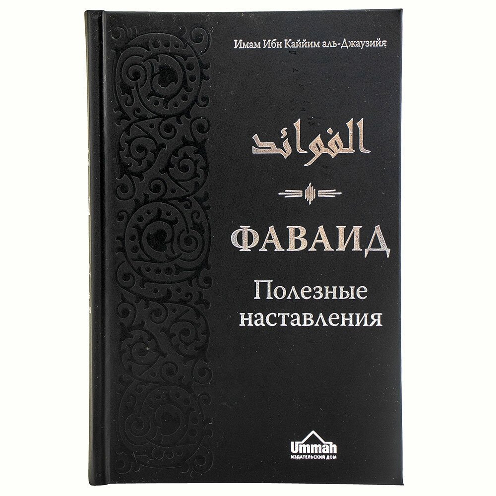 Книга "Фаваид. Полезные наставления", Умма