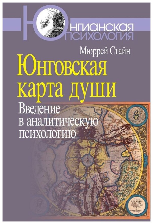 Юнговская карта души: Введение в аналитическую психологию