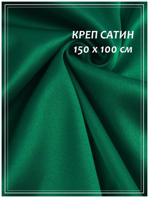 Отрез ткани для шитья домок Креп сатин (бирюзовый) 1,5 х 1,0 м.