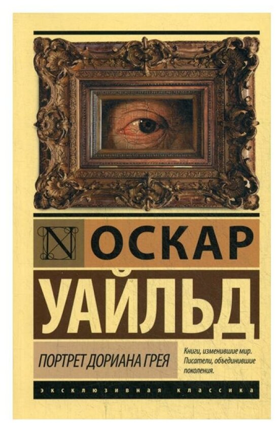 Уайльд О. "Эксклюзивная классика. Портрет Дориана Грея"