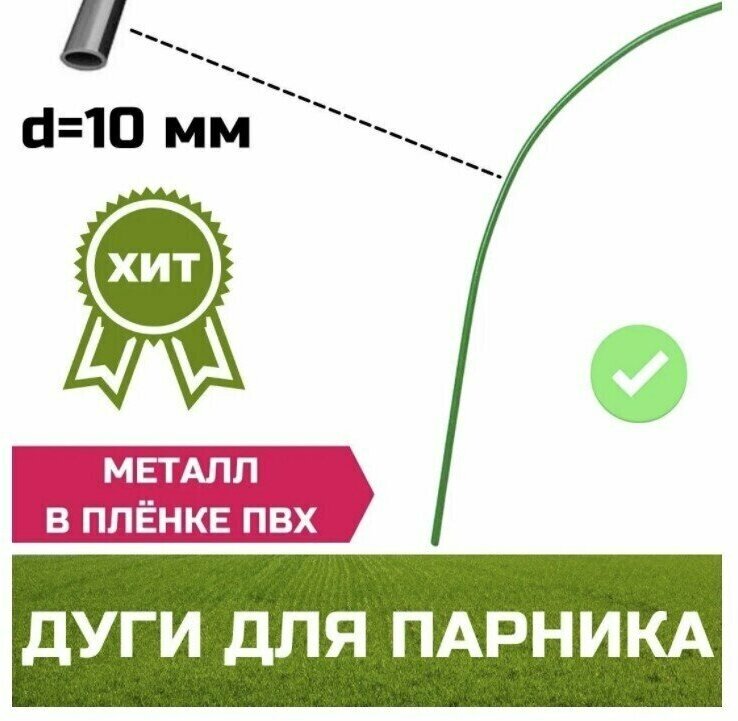 Дуги стальные парниковые в оболочке ПВХ, 2 упаковки по 6 шт, 10 мм x 4 м, цвет зеленый, защищены от коррозии, подходят для сборки теплиц - фотография № 5