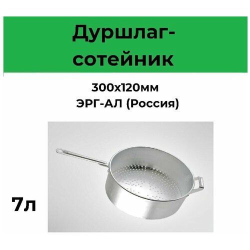 Дуршлаг-сотейник 7,0л 300х120мм ЭРГ-АЛ (Россия)