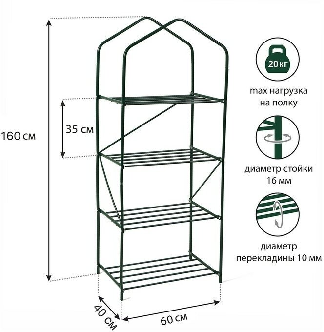 Стеллаж для рассады 4 полки 160 × 60 × 40 см металлический каркас d = 16 мм без чехла