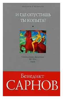 И где опустишь ты копыта? (Сарнов Бенедикт Михайлович) - фото №1