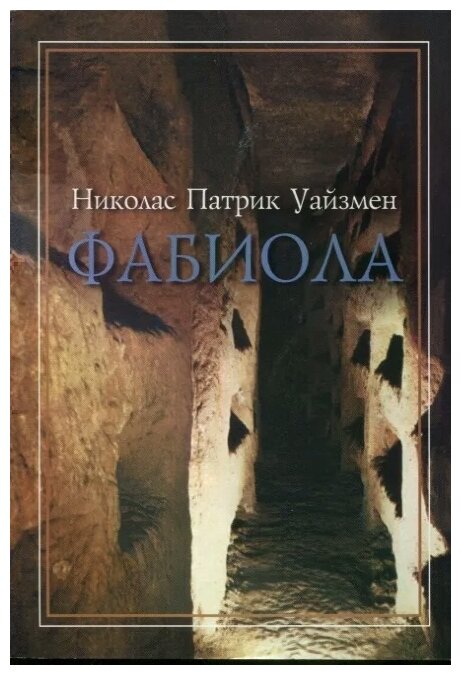 Фабиола (Уайзмен) - фото №1
