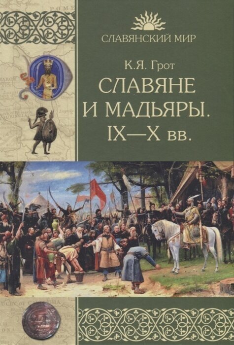 Славяне и мадьяры. IX-X вв.