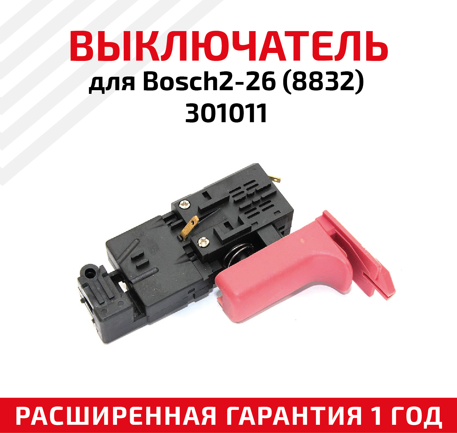 Выключатель для Bosch2-26 ( 8832) 301011