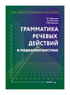 Грамматика речевых действий в медиалингвистике - фото №1